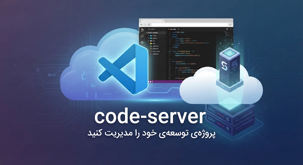 کدسرور (code-server) روی سیدباکس؛ اجرای VS Code ابری و دسترسی به محیط توسعه در هر زمان و مکان بدون نیاز به VPS